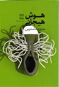 هوش هیجانی  مدیریت استرس