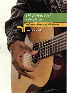 آموزش نوازندگی گیتار به زبان ساده به همراه آنالیز تئوری موسقی برروی گیتار
