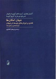 جهان امکان ها  نقدی بر جریان های توسعه در جهان ( واژه نامه ی پسا توسعه )