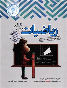 اندیشمند ریاضیات ششم تیزهوشان