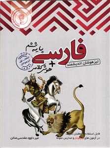 اندیشمند فارسی ششم تیزهوشان