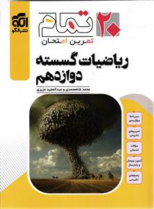 الگو ریاضیات گسسته دوازدهم 20 تمام (تمرین امتحان)