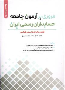 مروری بر آزمون جامعه حسابدارران رسمی ایران جلد دو 2 قانون مالیات ها - سایر قوانین