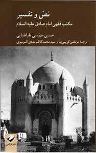 نص و تفسیر مکتب فقهی امام صادق علیه السلام