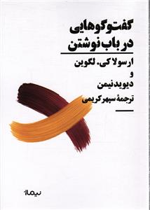 گفت و گوهایی در باب نوشتن