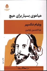 هیاهوی بسیار برای هیچ