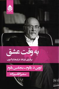 به وقت عشق برقراری ارتباط در اینجا و اکنون