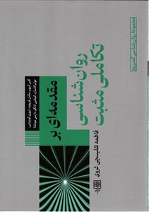 مقدمه ای بر روان شناسی تکاملی مثبت