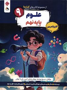 مبتکراناز مجموعه کتاب های کارما علوم پایه نهم کار و تمرین