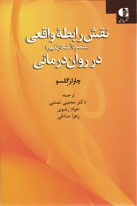 نقش رابطه واقعی در دوران درمانی ( عنصر نا آشکار تغییر )