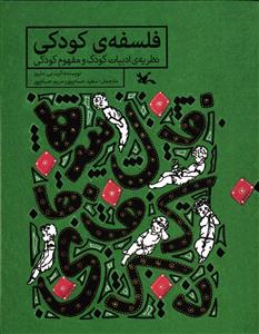 فلسفه کودکی نظریه ی ادبیات کودک و مفهوم کودکی