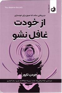 از خودت غافل نشو درس هایی ساده، اما عمیق برای خود سازی