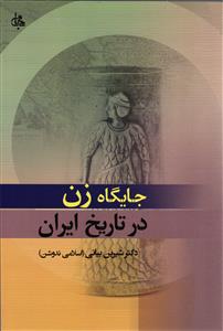 جایگاه زن در تاریخ ایران