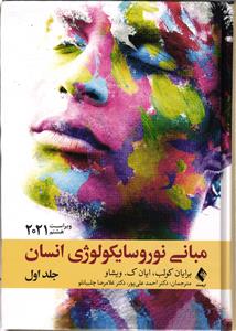 مبانی نوروسایکولوژی انسان  ویراست هشتم جلد اول