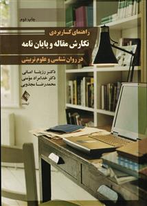 راهنمای نگارش کاربردی نگارش مقاله و پایان نامه در روانشناسی و علوم تربیتی