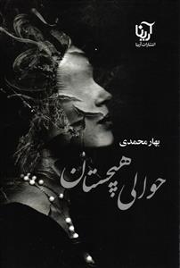 حوالی هیچستان