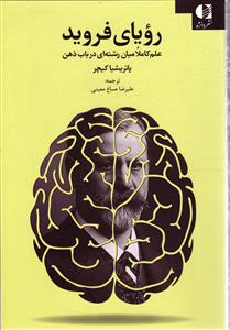 رویای فروید (علم کاملا میان رشته ای در باب ذهن)