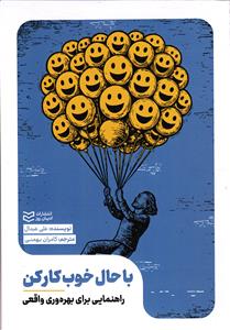 با حال خوب کار کن (راهنمایی برای بهره وری واقعی)