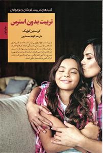 کلید های تربیت کودکان و نوجوانان  تربیت بدون استرس