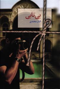 بی تابی