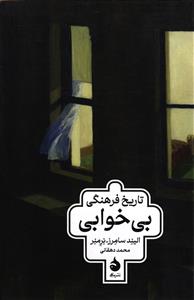 تاریخ فرهنگی بی خوابی