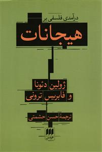 درآمدی فلسفی بر هیجانات