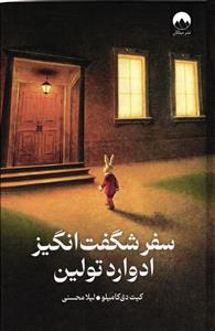 سفر شگفت انگیز ادوارد تولین