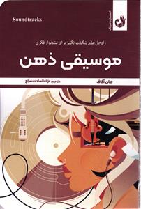 موسیقی ذهن (راه حل های شگفت انگیز نشخوار فکری)