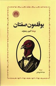 بوقلمون صفتان