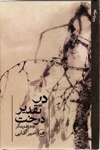 در تقدیر درخت و دو دفتر دیگر