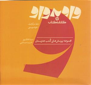 کارنامه کتاب واو به واو خط در گرافیک خوشنویسی