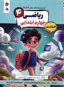 مبتکران از مجموعه کتاب های کارما ریاضی پایه چهارم کار و تمرین
