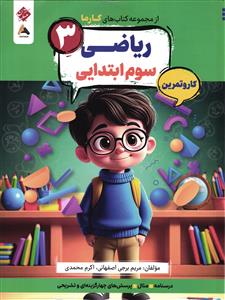 مبتکران از مجموعه کتاب های کارما ریاضی پایه سوم کار و تمرین