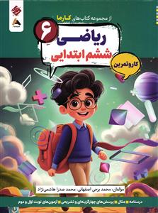 مبتکران از مجموعه کتاب های کارما ریاضی پایه ششم کار و تمرین