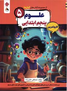 مبتکران از مجموعه کتاب های کارما علوم پایه پنجم کار و تمرین