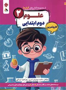مبتکران از مجموعه کتاب های کارما علوم پایه دوم کار و تمرین