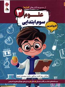 مبتکران از مجموعه کتاب های کارما علوم پایه سوم کار و تمرین