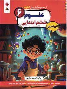 مبتکران از مجموعه کتاب های کارما علوم پایه ششم کار و تمرین