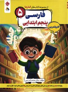 مبتکران از مجموعه کتاب های کارما فارسی پایه پنجم کار و تمرین