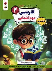 مبتکران از مجموعه کتاب های کارما فارسی پایه دوم کار و تمرین
