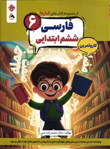 مبتکران از مجموعه کتاب های کارما فارسی پایه ششم کار و تمرین