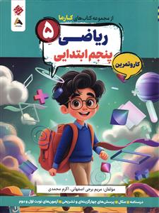 مبتکران از مجموعه کتاب های کارما ریاضی پایه پنجم کار و تمرین
