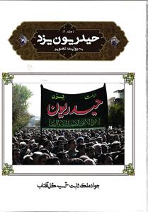 حیدریون یزد به روایت تصویر  جلد یک 1