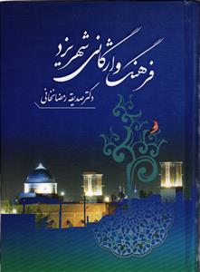 فرهنگ واژگانی شهر یزد