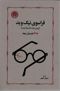 فراسوی نیک و بد ( در آمدی بر فلسفه آینده )