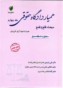 همیار دادگاه حقوقی قلع و قمع جلد چهارم