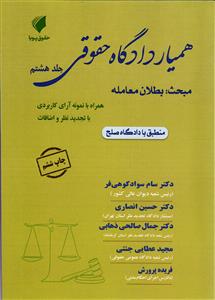 همیار دادگاه حقوقی بطلان معامله جلد هشتم