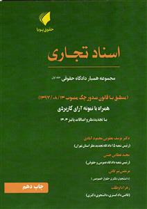 مجموعه همیار دادگاه حقوقی اسناد تجاری جلد اول