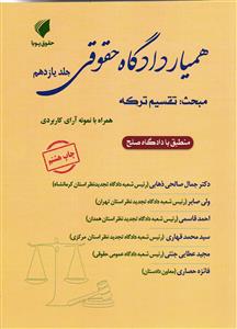 همیار دادگاه حقوقی تقسیم ترکه جلد یازدهم