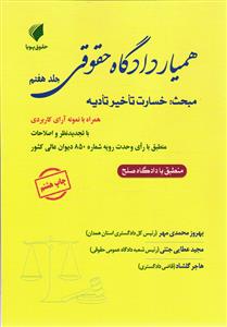 همیار دادگاه حقوقی خسارت تاخیر تادیه جلد هفتم